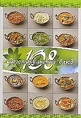 108 вегетарианских блюд (6-е изд.), Веда Прия Д. Д. 