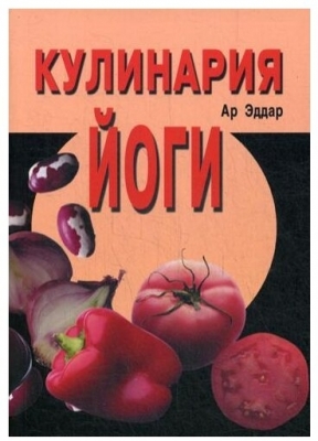 Кулинария йоги (4-е изд.) Ар Эддар. 