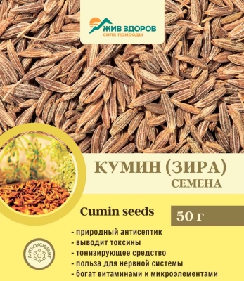 -3% Кумин (зира) семена, Жив-Здоров, 50г-1000г